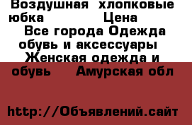 Воздушная, хлопковые юбка Tom Farr › Цена ­ 1 150 - Все города Одежда, обувь и аксессуары » Женская одежда и обувь   . Амурская обл.